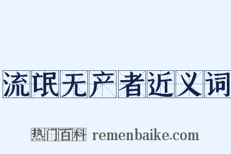 流氓无产者近义词是什么意思的图片
